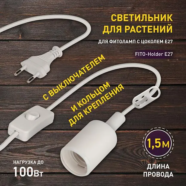 Светильник для растений ЭРА FITO-Holder E27 1.5 м Светильник для растений ЭРА FITO-Holder E27 1.5 м