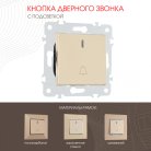 Кнопка дверного звонка с подсветкой, 10A 250V Arte Milano 203.37-1.shampan am