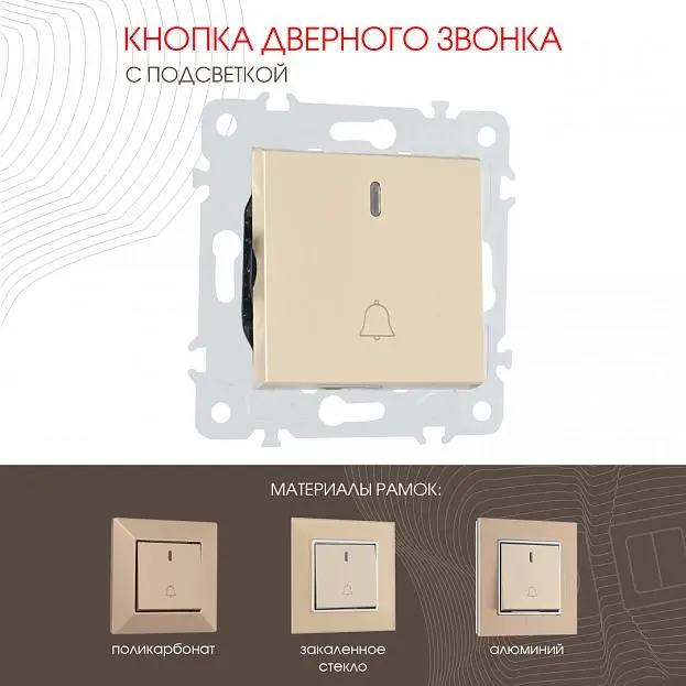 Кнопка дверного звонка с подсветкой, 10A 250V Arte Milano 203.37-1.shampan am Кнопка дверного звонка с подсветкой, 10A 250V Arte Milano 203.37-1.shampan am