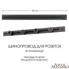 Встраиваемый шинопровод с выключателем 1 м 25A 250V Arte Milano 385201TBB/100 Black Am