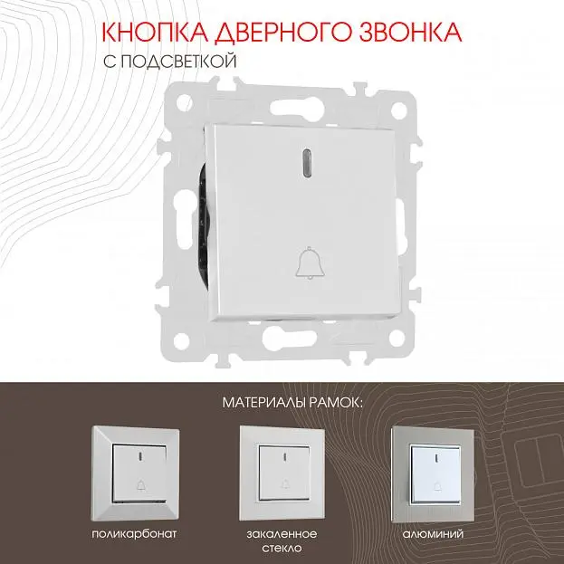 Кнопка дверного звонка с подсветкой, Arte Milano 203.37-1.silver am Кнопка дверного звонка с подсветкой, Arte Milano 203.37-1.silver am