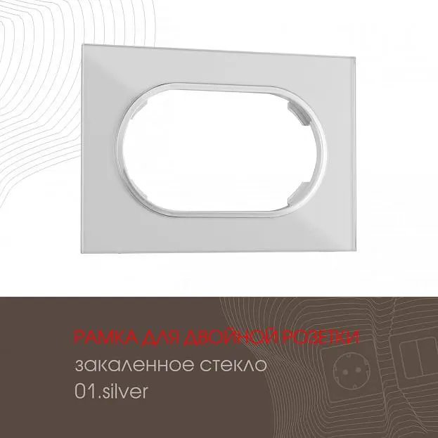 Рамка для двойной розетки 502.01-double.silver Arte Milano am Рамка для двойной розетки 502.01-double.silver Arte Milano am