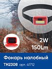 Фонарь налобный FERON 41712 TH2308 на батарейках 3*AAA 2W COB IP44 пластик