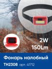Фонарь налобный FERON 41712 TH2308 на батарейках 3*AAA 2W COB IP44 пластик