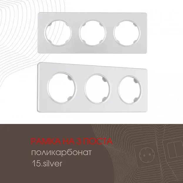 Рамка на 3 поста 502.15-3.silver Arte Milano am Рамка на 3 поста 502.15-3.silver Arte Milano am
