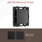 Декоративная заглушка Arte Milano 217.50-1.black am