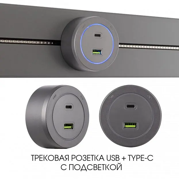 Трековая розетка, 3.1A 250V Arte Milano 399731TS/USB-Type-C Grey Am Трековая розетка, 3.1A 250V Arte Milano 399731TS/USB-Type-C Grey Am