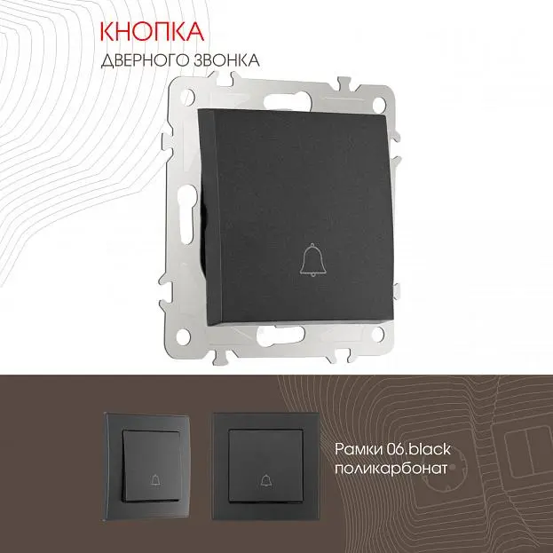 Кнопка дверного звонка, 10A 250V Arte Milano 206.36-1.black am Кнопка дверного звонка, 10A 250V Arte Milano 206.36-1.black am