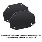 Заглушка торцевая (в комплекте 2шт) для шинопровода арт.135201 NOVOTECH 135203 SMAL