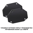 Заглушка торцевая (в комплекте 2шт) для шинопровода арт.135201 NOVOTECH 135203 SMAL