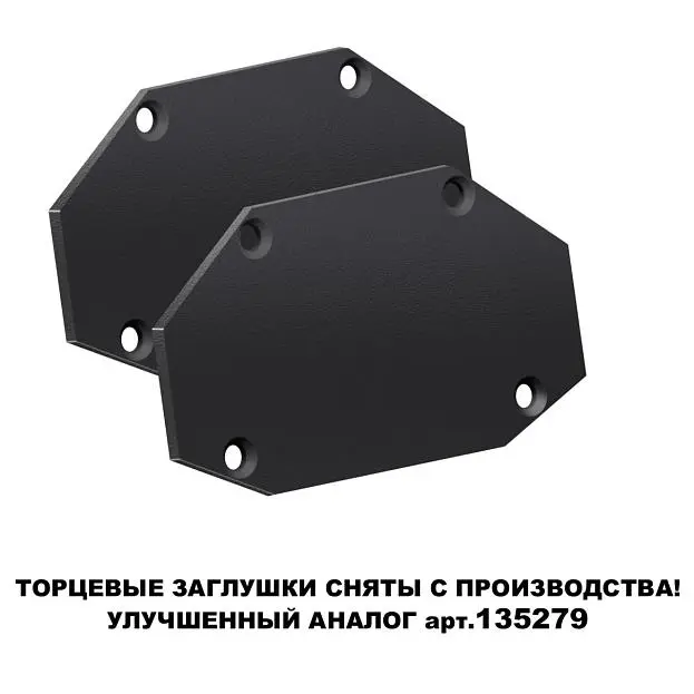 Заглушка торцевая (в комплекте 2шт) для шинопровода арт.135201 NOVOTECH 135203 SMAL Заглушка торцевая (в комплекте 2шт) для шинопровода арт.135201 NOVOTECH 135203 SMAL