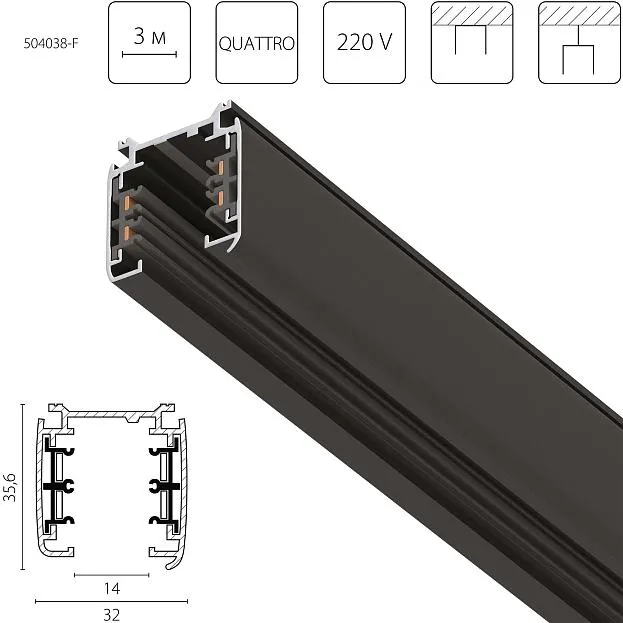 Трек четырехконтактный 3-фазный стыковочными пазами (плоские медные жилы) длина 3м, ЧЕРНЫЙ МАТОВЫЙ Lightstar 504038-F Quattro