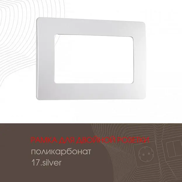Рамка из поликарбоната для двойной розетки Arte Milano 517.17-double.silver am Рамка из поликарбоната для двойной розетки Arte Milano 517.17-double.silver am