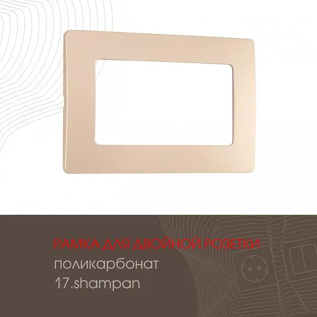 Рамка из поликарбоната для двойной розетки Arte Milano 517.17-double.shampan am Рамка из поликарбоната для двойной розетки Arte Milano 517.17-double.shampan am