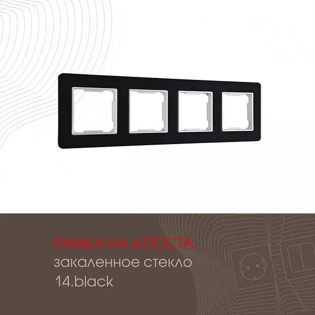 Рамка из закаленного стекла на 4 поста Arte Milano 503.14-4.black am Рамка из закаленного стекла на 4 поста Arte Milano 503.14-4.black am