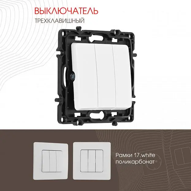 Выключатель трёхклавишный, 10AX 250V Arte Milano 217.30-3.white am Выключатель трёхклавишный, 10AX 250V Arte Milano 217.30-3.white am
