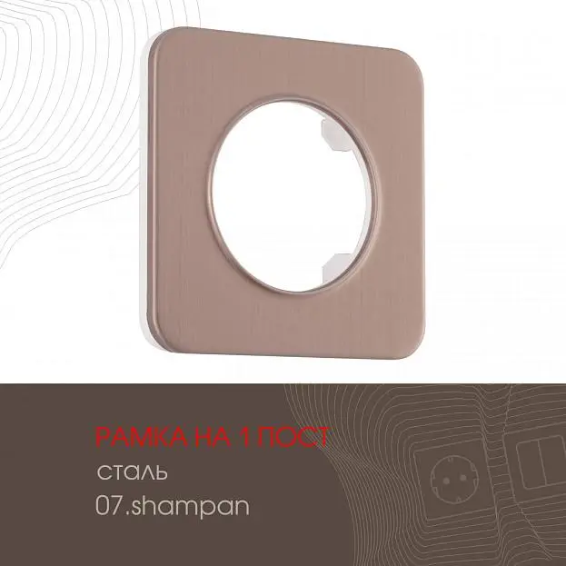 Рамка из стали на 1 пост Arte Milano 502.07-1.shampan am Рамка из стали на 1 пост Arte Milano 502.07-1.shampan am