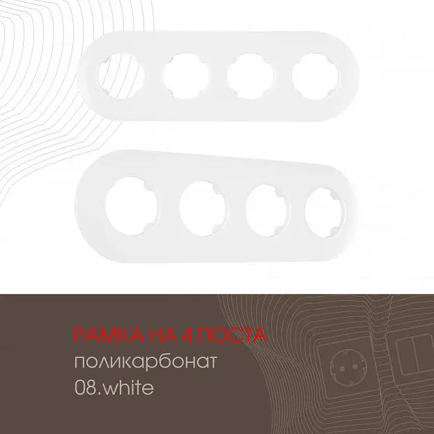Рамка на 4 поста 502.08-4.white Arte Milano am Рамка на 4 поста 502.08-4.white Arte Milano am