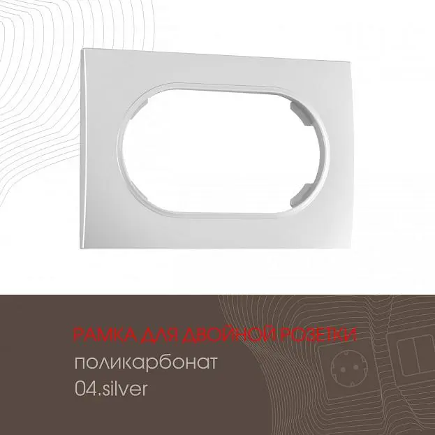 Рамка для двойной розетки 502.04-double.silver Arte Milano am Рамка для двойной розетки 502.04-double.silver Arte Milano am