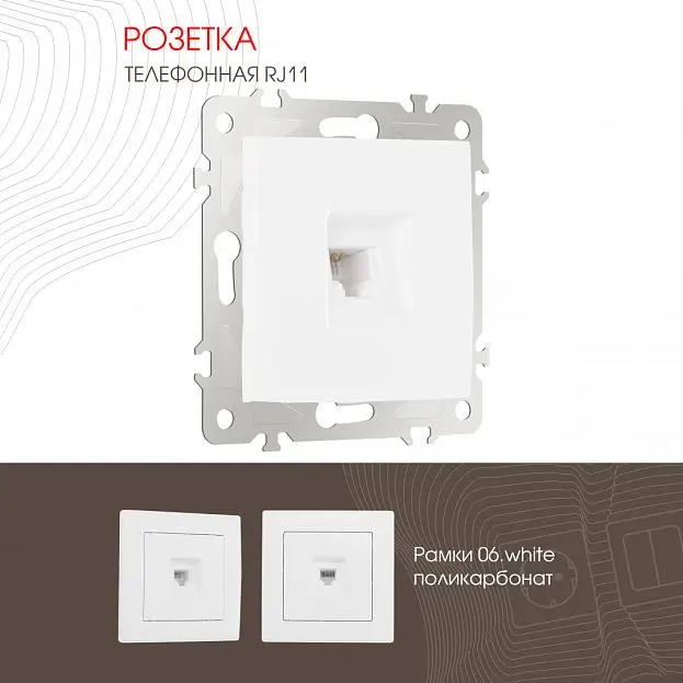 Розетка телефонная, RJ11 Arte Milano 206.51-1.white am Розетка телефонная, RJ11 Arte Milano 206.51-1.white am