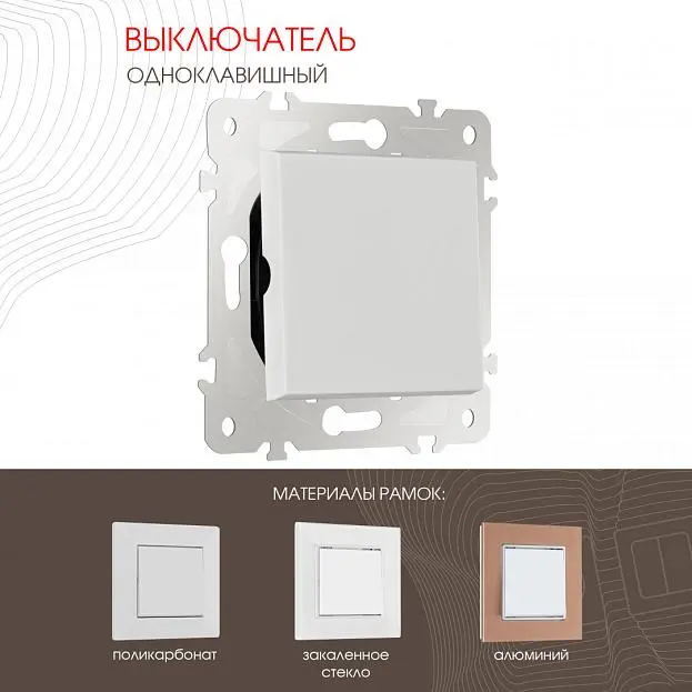 Выключатель одноклавишный, 10AX 250V Arte Milano 203.30-1.white am Выключатель одноклавишный, 10AX 250V Arte Milano 203.30-1.white am