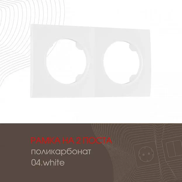 Рамка на 2 поста 502.04-2.white Arte Milano am Рамка на 2 поста 502.04-2.white Arte Milano am