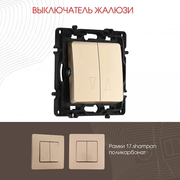 Выключатель жалюзи, 10A 250V Arte Milano 217.38-2.shampan am Выключатель жалюзи, 10A 250V Arte Milano 217.38-2.shampan am