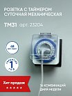 Розетка с таймером Feron 23204 TM31 суточная мощность 3500W/16A IP44