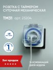 Розетка с таймером Feron 23204 TM31 суточная мощность 3500W/16A IP44