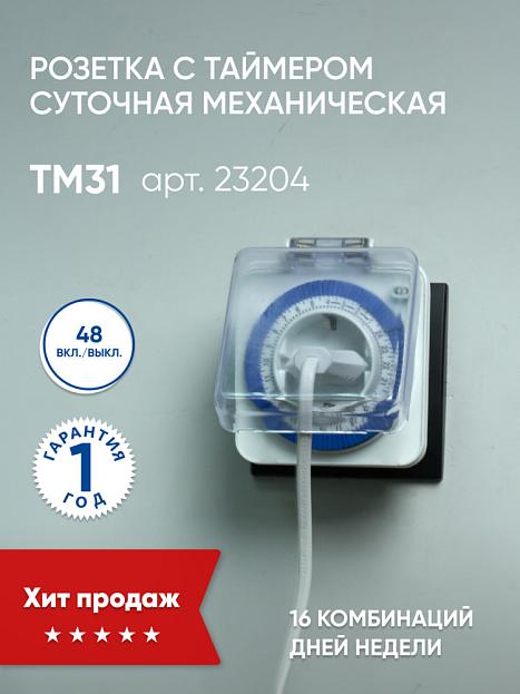 Розетка с таймером Feron 23204 TM31 суточная мощность 3500W/16A IP44