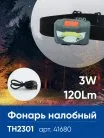 Фонарь налобный Feron 41680 TH2301