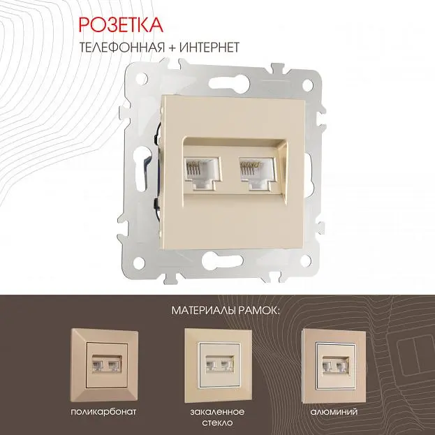 Розетка телефонная RJ11 + интернет RJ45 Arte Milano 203.44-1.shampan am Розетка телефонная RJ11 + интернет RJ45 Arte Milano 203.44-1.shampan am