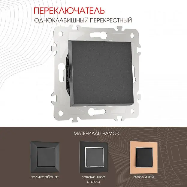 Переключатель одноклавишный перекрёстный, 10AX 250V Arte Milano 203.34-1.black am Переключатель одноклавишный перекрёстный, 10AX 250V Arte Milano 203.34-1.black am