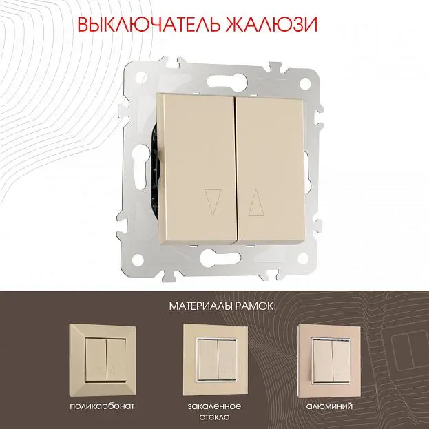 Выключатель жалюзи, 10A 250V Arte Milano 203.38-2.shampan am Выключатель жалюзи, 10A 250V Arte Milano 203.38-2.shampan am