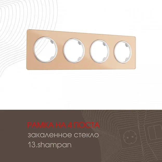 Рамка на 4 поста 502.13-4.shampan Arte Milano am Рамка на 4 поста 502.13-4.shampan Arte Milano am