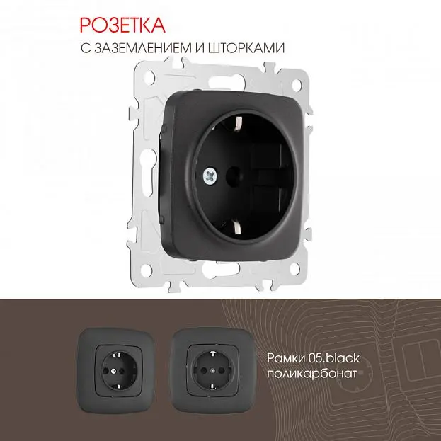 Розетка с заземлением и шторками, 16A 250V Arte Milano 205.40-1.black am Розетка с заземлением и шторками, 16A 250V Arte Milano 205.40-1.black am