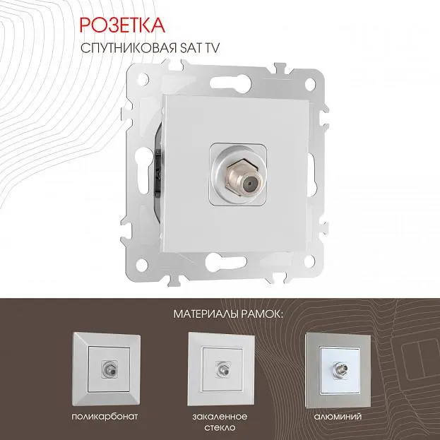 Розетка спутниковая, SAT TV Arte Milano 203.42-1.silver am Розетка спутниковая, SAT TV Arte Milano 203.42-1.silver am
