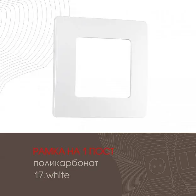 Рамка из поликарбоната на 1 пост Arte Milano 517.17-1.white am Рамка из поликарбоната на 1 пост Arte Milano 517.17-1.white am