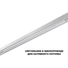 Трековый светильник для низков. шинопровода с переключ. цв. темпер. IP20 LED 3000К\4000К\6000К 45W 48V  Novotech 359626 FLUM