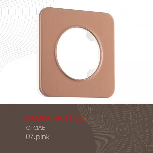 Рамка из стали на 1 пост Arte Milano 502.07-1.pink am Рамка из стали на 1 пост Arte Milano 502.07-1.pink am