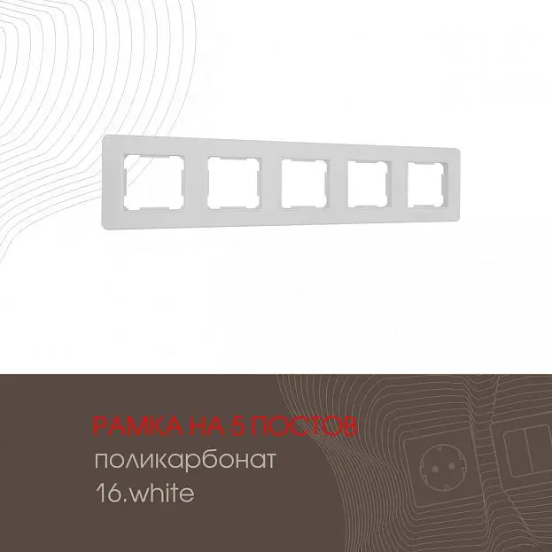 Рамка из поликарбоната на 5 постов Arte Milano 502.16-5.white am Рамка из поликарбоната на 5 постов Arte Milano 502.16-5.white am