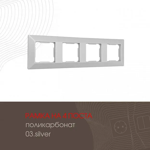 Рамка из поликарбоната на 4 поста Arte Milano 503.03-4.silver am Рамка из поликарбоната на 4 поста Arte Milano 503.03-4.silver am