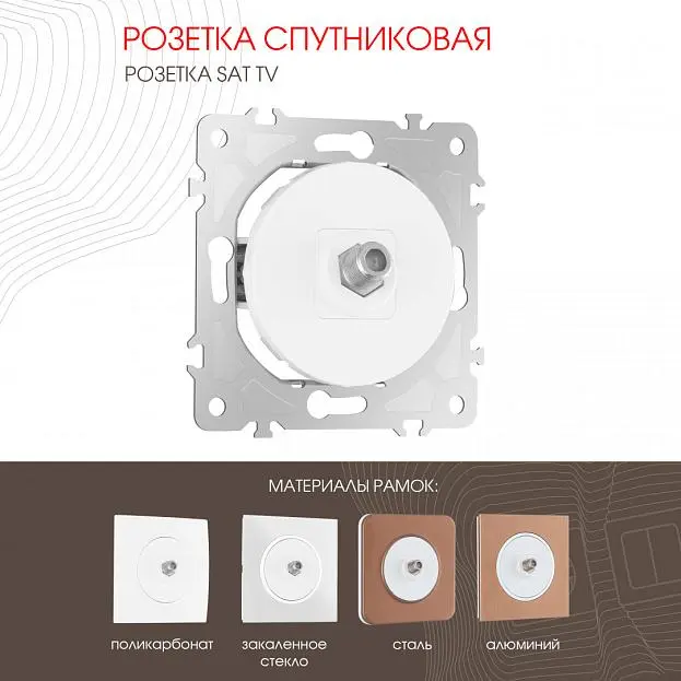 Розетка спутниковая, SAT TV Arte Milano 202.42-1.white am Розетка спутниковая, SAT TV Arte Milano 202.42-1.white am