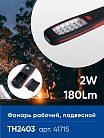 Фонарь рабочий FERON 41715 TH2403 на батарейках 3*АА 2W пластик