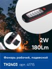 Фонарь рабочий FERON 41715 TH2403 на батарейках 3*АА 2W пластик