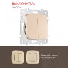 Выключатель жалюзи, 10A 250V Arte Milano 205.38-2.shampan am
