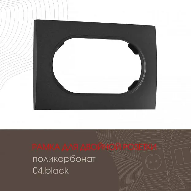 Рамка для двойной розетки 502.04-double.black Arte Milano am Рамка для двойной розетки 502.04-double.black Arte Milano am