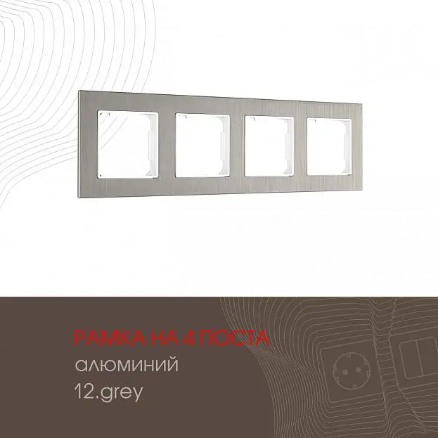 Рамка из алюминия на 4 поста Arte Milano 503.12-4.grey am Рамка из алюминия на 4 поста Arte Milano 503.12-4.grey am
