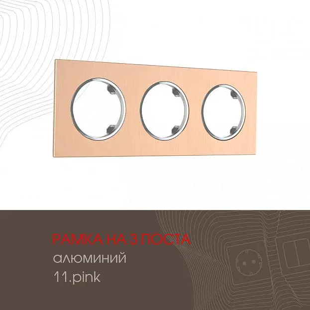 Рамка из алюминия на 3 поста Arte Milano 502.11-3.pink am Рамка из алюминия на 3 поста Arte Milano 502.11-3.pink am