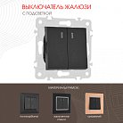 Выключатель жалюзи с подсветкой, 10A 250V Arte Milano 203.39-2.black am
